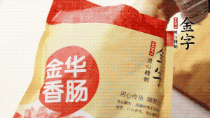 金字香腸和臘肉切成小粒。