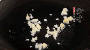 鍋中油7成熱時，下蒜末煸香。