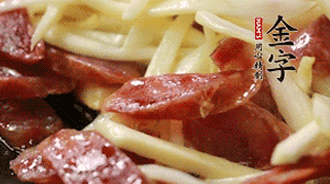 倒入茭白絲、香腸均勻翻炒。