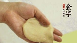 【做面劑】1．把油皮按扁，在中間包入一個油酥，邊緣收緊捏死。