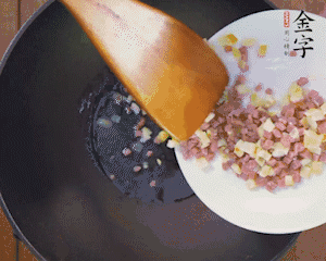 油溫3成熱時，下火腿丁、筍丁炒出香味，放豌豆粒翻炒均勻2分鐘。