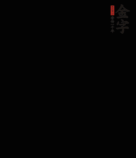 茭白去殼后整根冷水入鍋，水沸后再等 5 分鐘，撈出切滾刀塊。