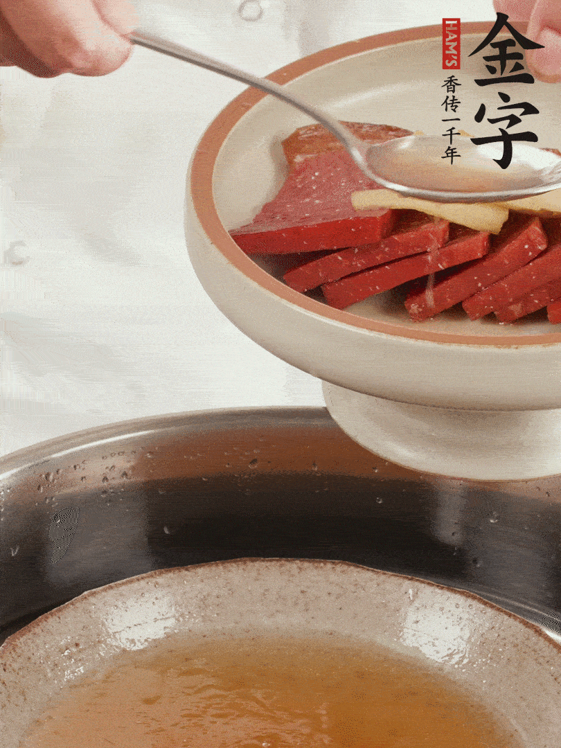 取潷清爽的一蒸湯汁，火腿+姜片+更多的冰糖+黃酒+水蒸60分鐘，將酒香沁入火腿。